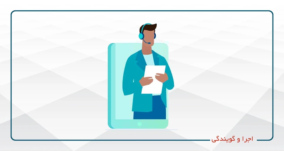 اجرا و گویندگی