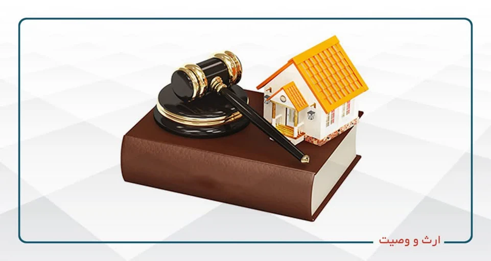 دوره اموزشی حقوق ارث و وصیت- دوشنبه 16-13- استاد زارع