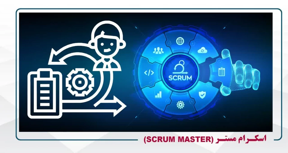 اسکرام مستر (Scrum Master) - پنجشنبه ها   14 -20