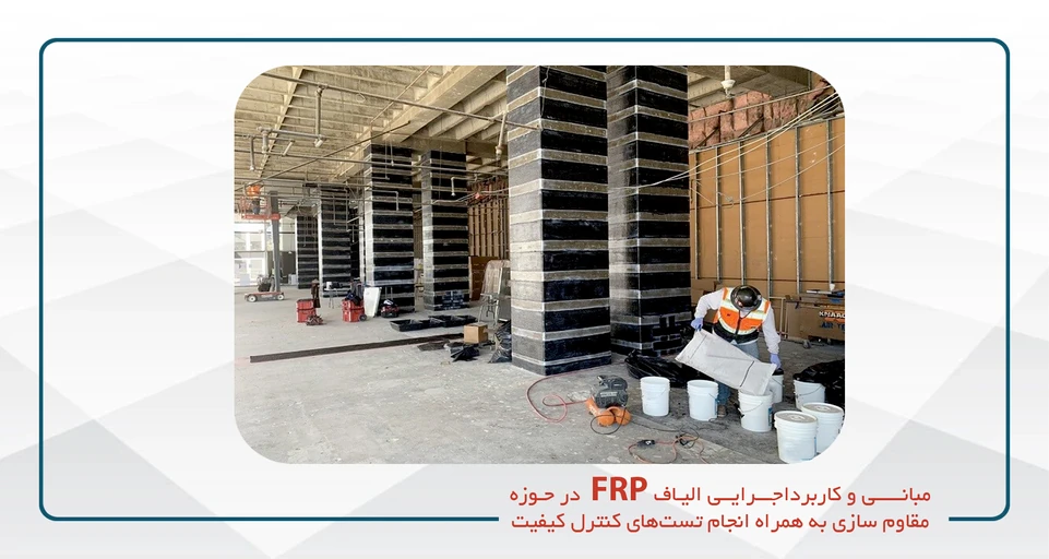 مبانی و کاربرداجرایی الیاف FRP