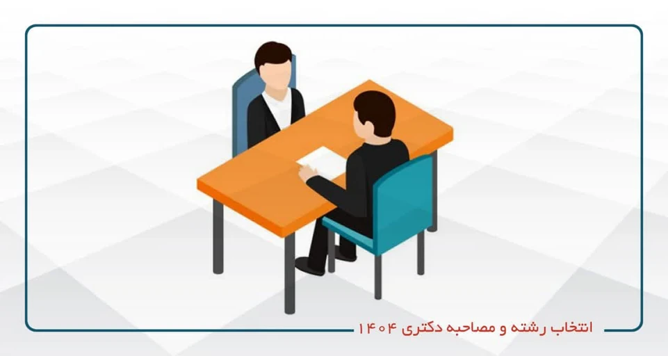 مشاوره مصاحبه دکتری