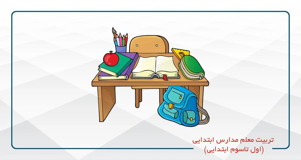 تربیت معلم مدارس ابتدایی (اول تا سوم) آنلاین کد 71-یکشنبه -سه شنبه 18-14