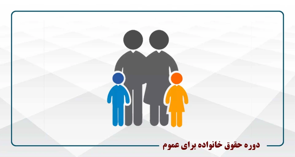 حقوق خانواده- یکشنبه 19-16- دکتر شریفانی