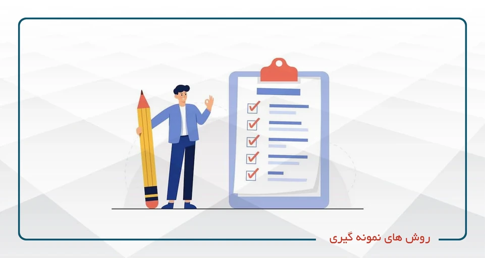 روش های نمونه گیری