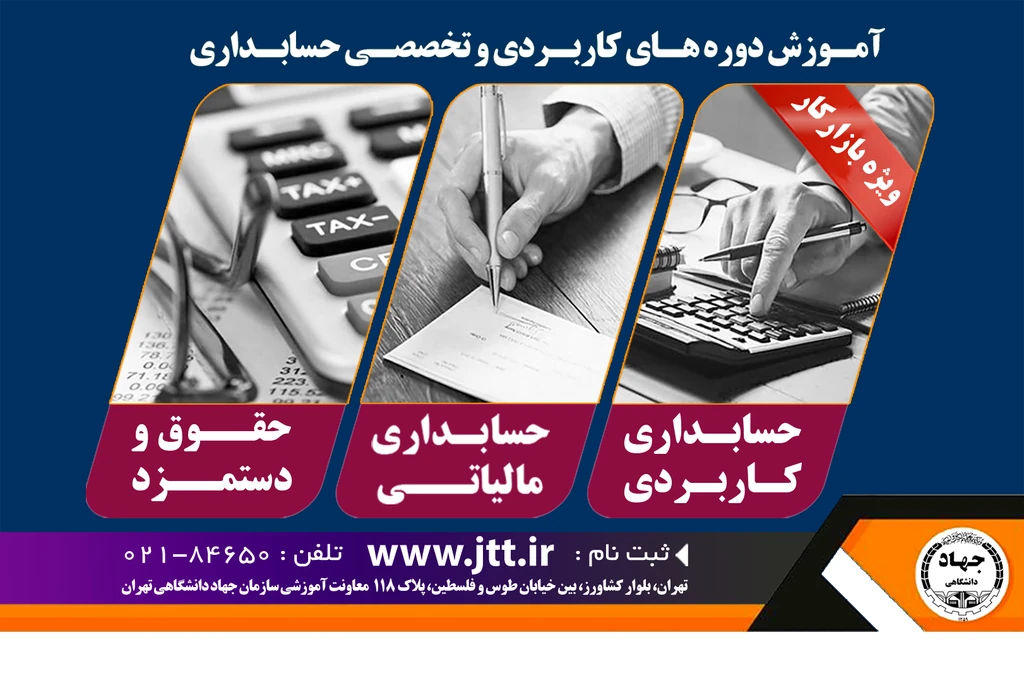 دروه های آموزشی حسابداری