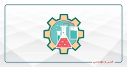 فنی و مهندسی