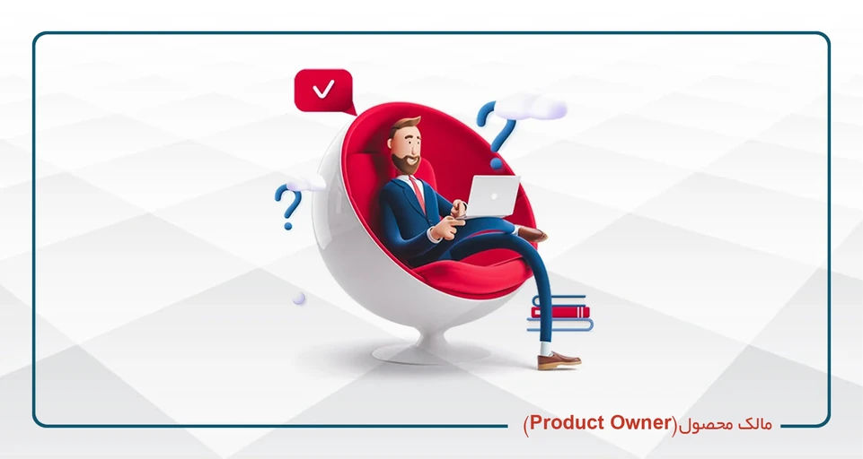 دوره آموزشی مالک محصول Product Owner پنجشنبه 8 تا 14