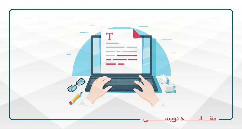 مقاله نویسی علمی (آنلاین)