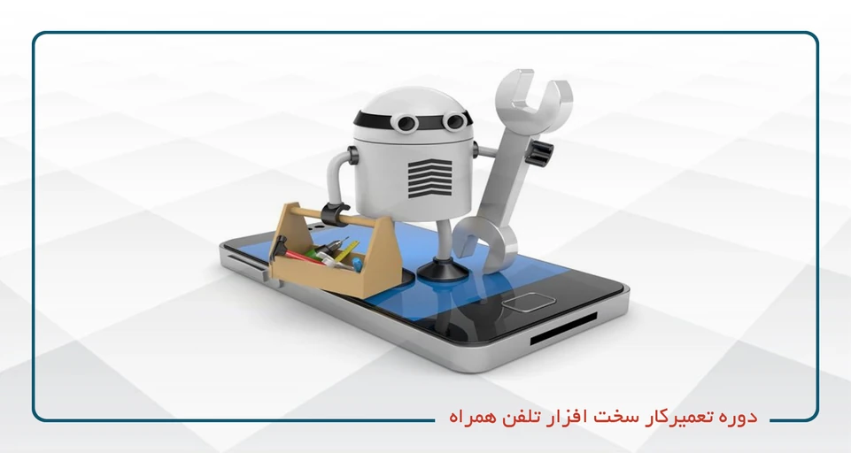 دوره تعمیرات موبایل(Mobile Phone Hardware Technician)یکشنبه سه شنبه 20-17