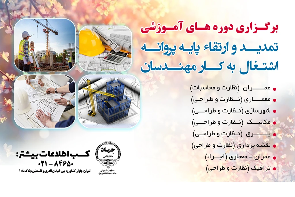 
                                                         دوره های آموزشی نظام مهندسی