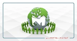 ادبیات و علوم اجتماعی