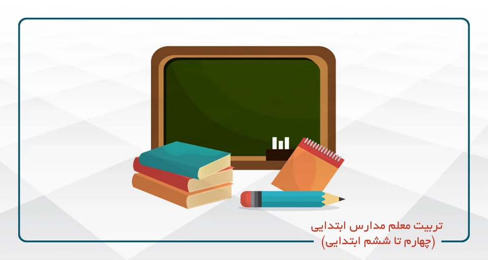 تربیت معلم مدارس ابتدایی ( چهارم  تا ششم)حضوری کد70- پنجشنبه -جمعه 13-9