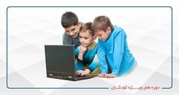 دوره های ویژه کودکان و نوجوانان