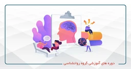 گروه روانشناسی