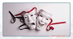 گروه هنرهای نمایشی