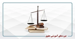 دوره های آموزشی حقوق