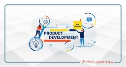 مدیریت پروژه / محصول