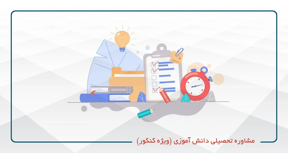 مشاوره تحصیلی دانش آموزی (ویژه کنکور سراسری)