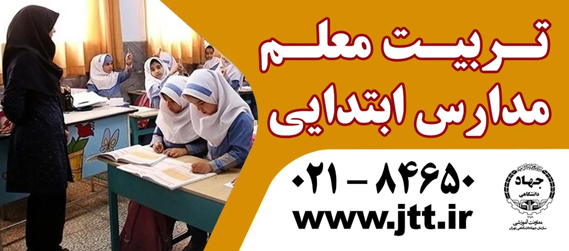 دوره آموزشی تربیت معلم
