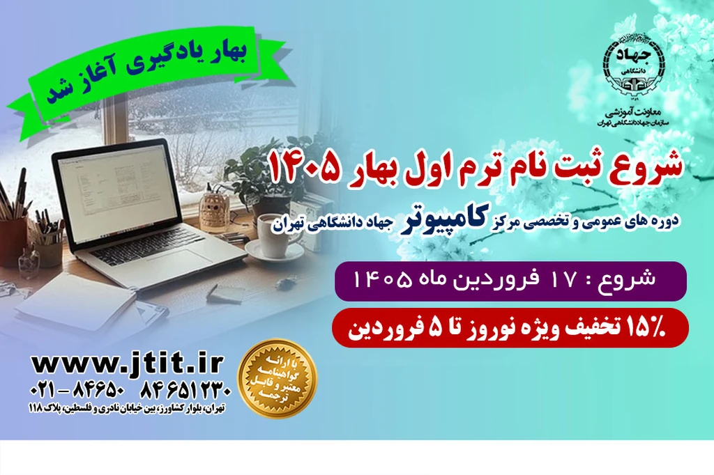 
                                                         شروع ثبت نام ترم بهار کلاس های کامپیوتر