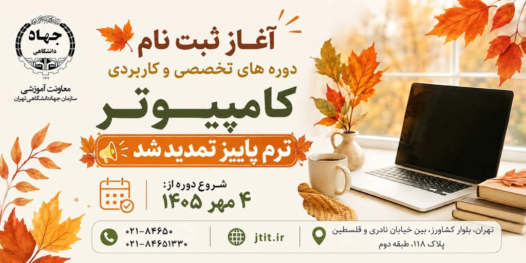 تمدید ثبت نام ترم اول پاییز کلاس های کامپیوتر