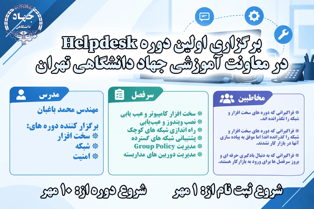 اولین دوره HelpDesk در مرکز آموزش جهاد دانشگاهی تهران