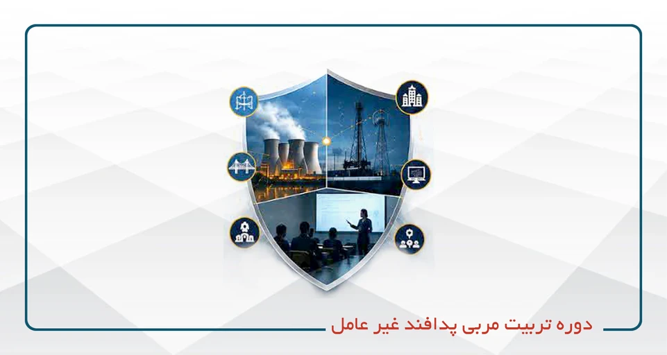 تربیت مربی پدافند غیر عامل