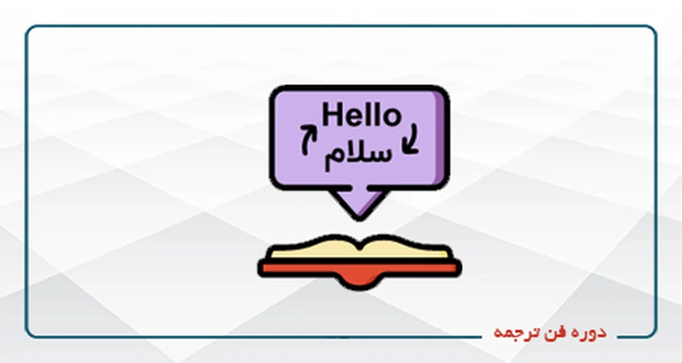 فن ترجمه مقدماتی_(حضوری)