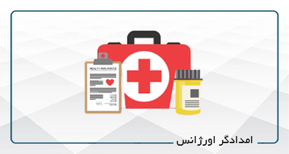 امدادگر اورژانس 13-1404 (حضوری)