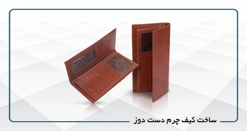 ساخت کیف چرم دست دوز(جلسه خصوصی)