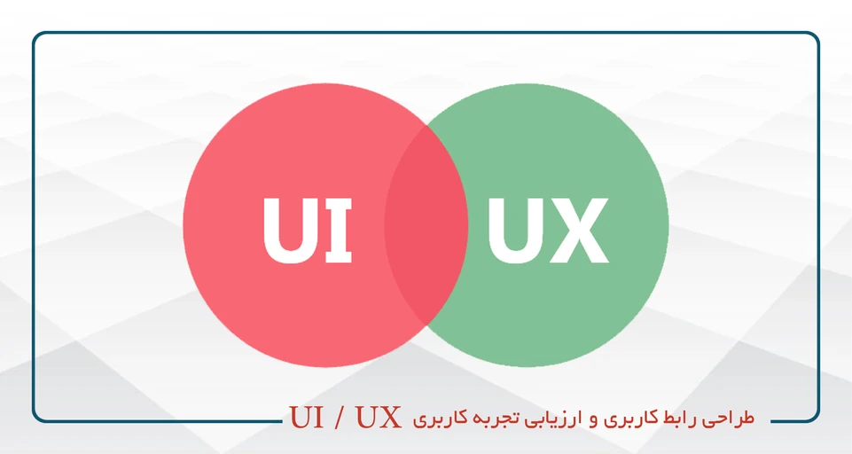 طراحی رابط کاربری و ارزیابی تجربه کاربری  UI / UX - یکشنبه سه شنبه - 16 تا 20