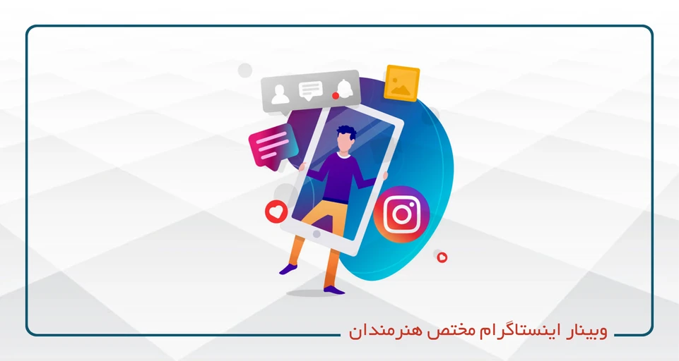 وبینار  طراحی مسیر شغلی