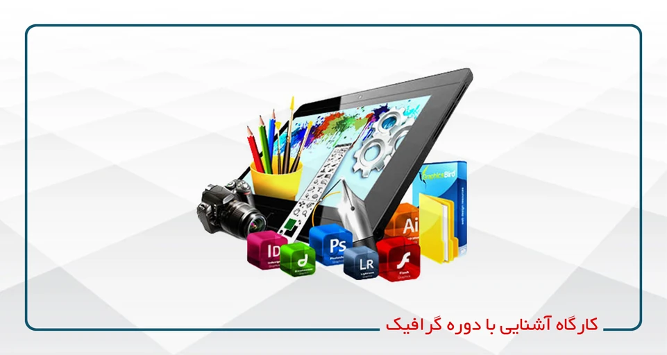 مشاوره آشنایی با دوره گرافیک