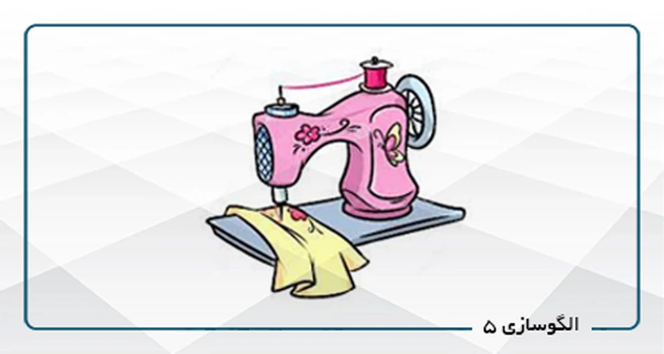 الگوسازی  A5