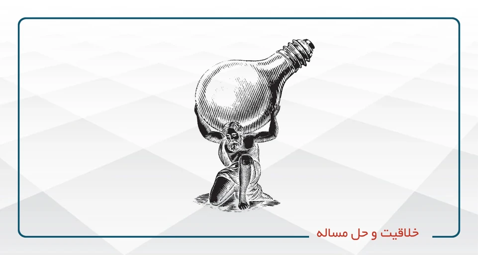 خلاقیت و حل مساله