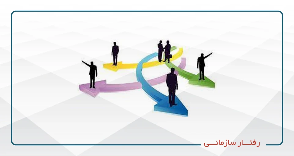 رفتار سازمانی