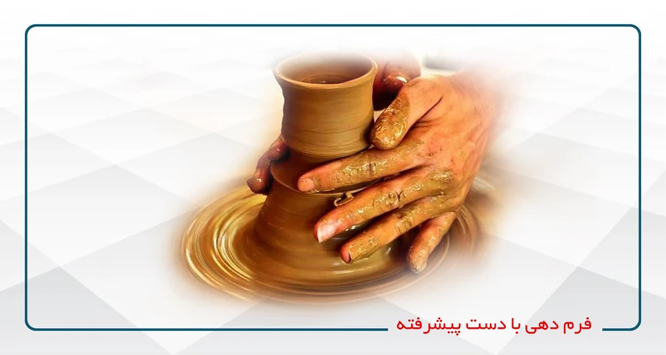 فرم دهی با دست پیشرفته A