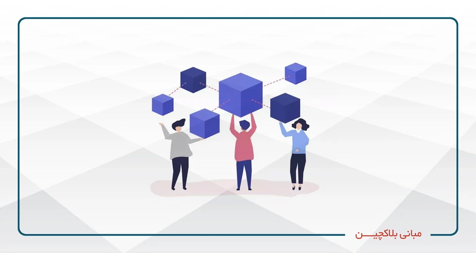 مبانی بلاک چین