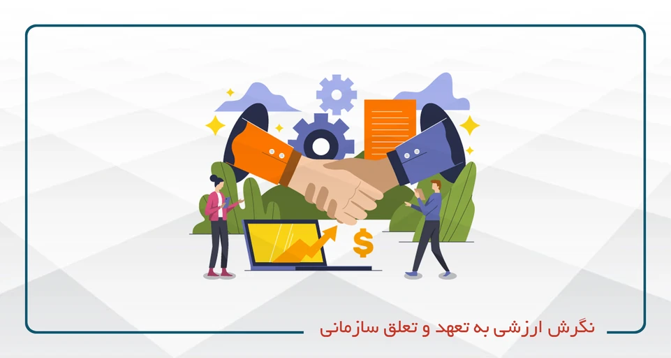 نگرش ارزشی به تعهد و تعلق سازمانی