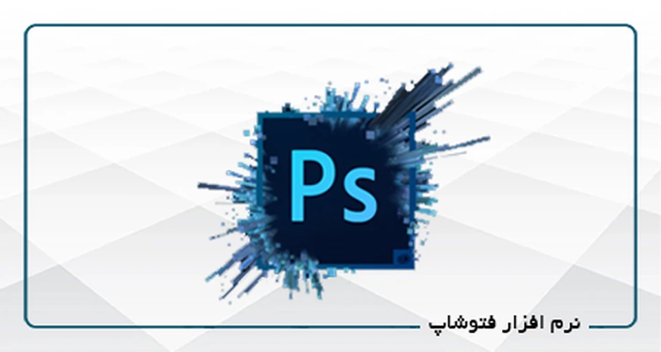 نرم افزار فتوشاپ گرافیک B