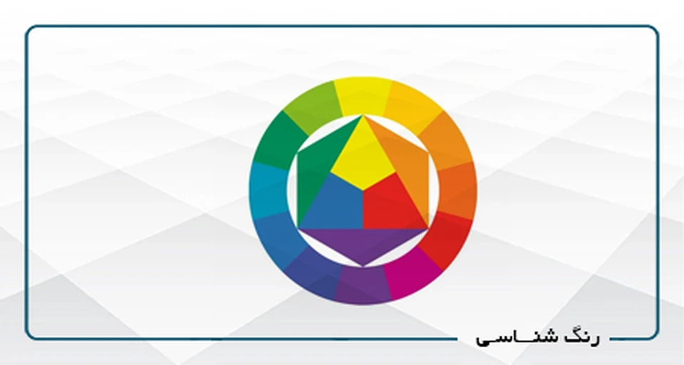 مبانی هنرهای تجسمی دکور(رنگ شناسی)