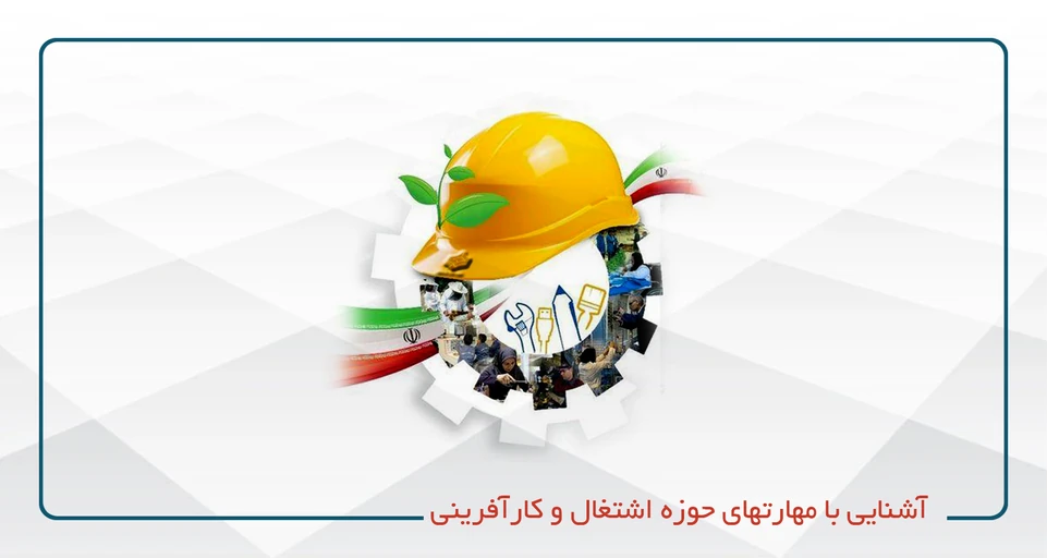 آشنايي با مهارت هاي عمومي زندگي، اشتغال و كارآفريني - مركز شهيد انشايي