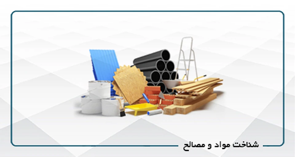 شناخت مواد و مصالح A