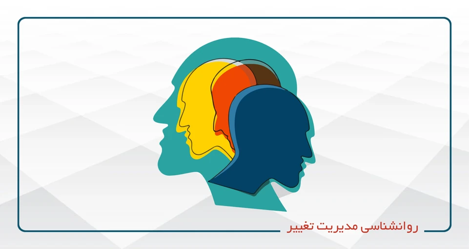 روانشناسی مدیریت تغییر