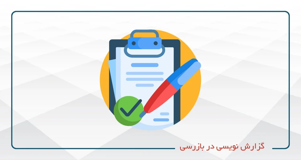 گزارش نویسی در بازرسی