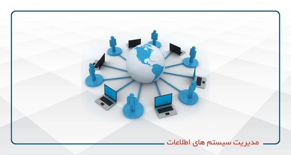 مدیریت سیستم های اطلاعات