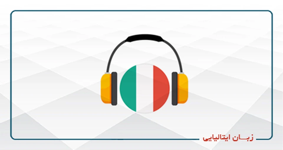 ایتالیایی- ترم اول
