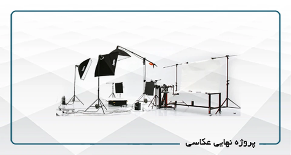 پروژه نهایی عکاسی