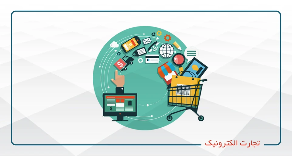 تجارت الکترونیک