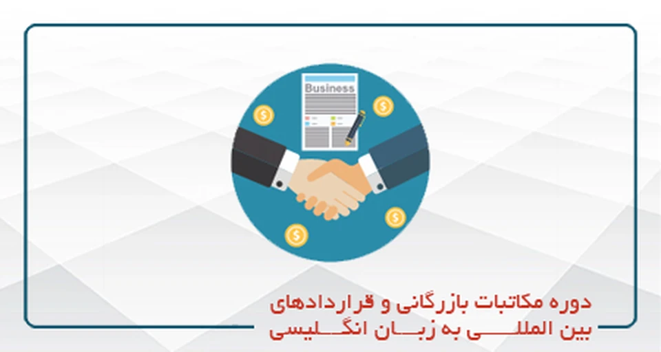 دوره مکاتبات بازرگانی و قراردادهای بین المللی به زبان انگلیسی _ (حضوری)
